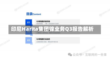 印尼Harita集团镍业务Q3报告解析