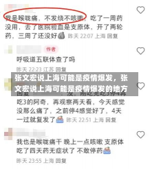 张文宏说上海可能是疫情爆发，张文宏说上海可能是疫情爆发的地方-第2张图片