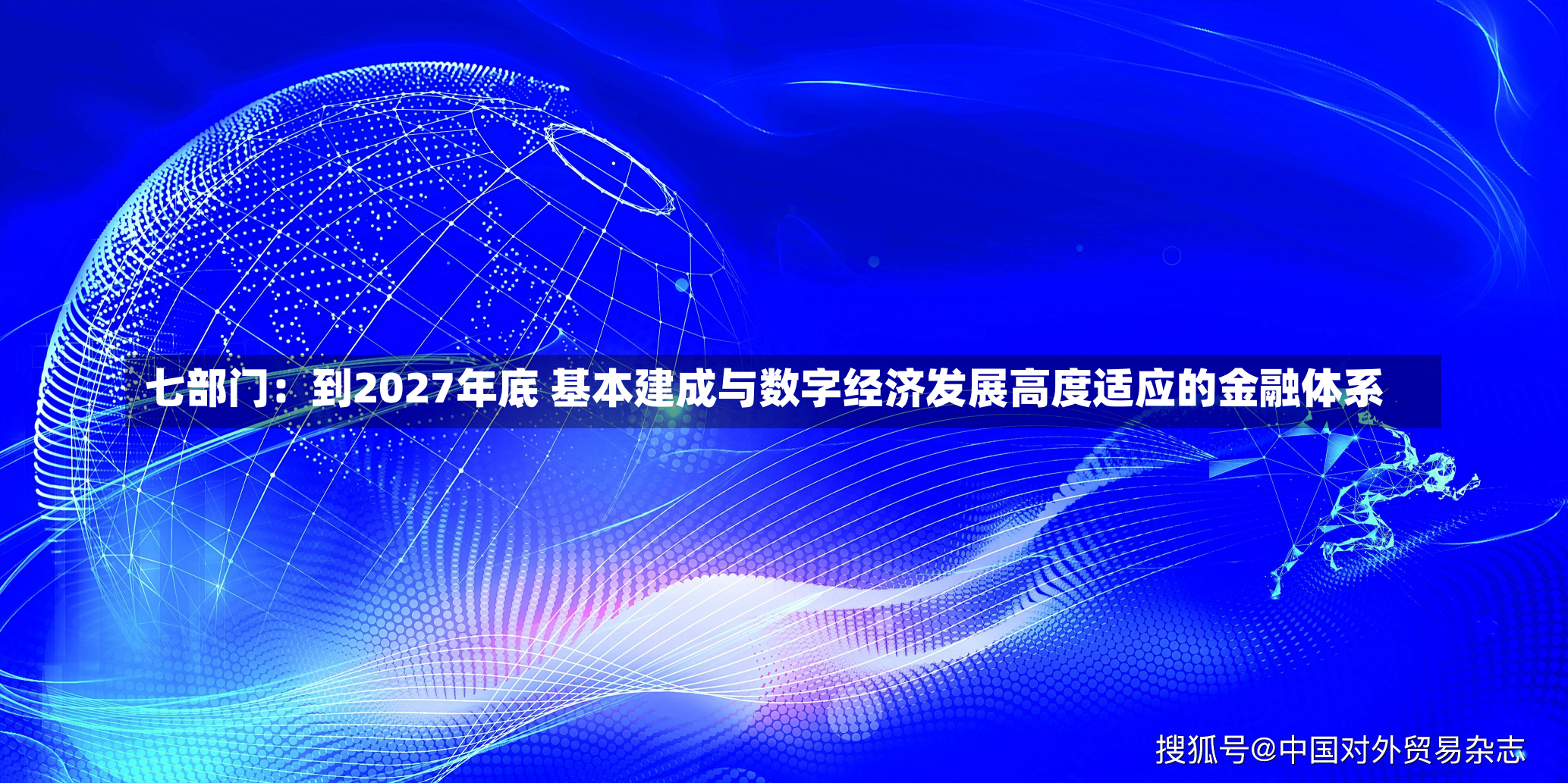 七部门：到2027年底 基本建成与数字经济发展高度适应的金融体系