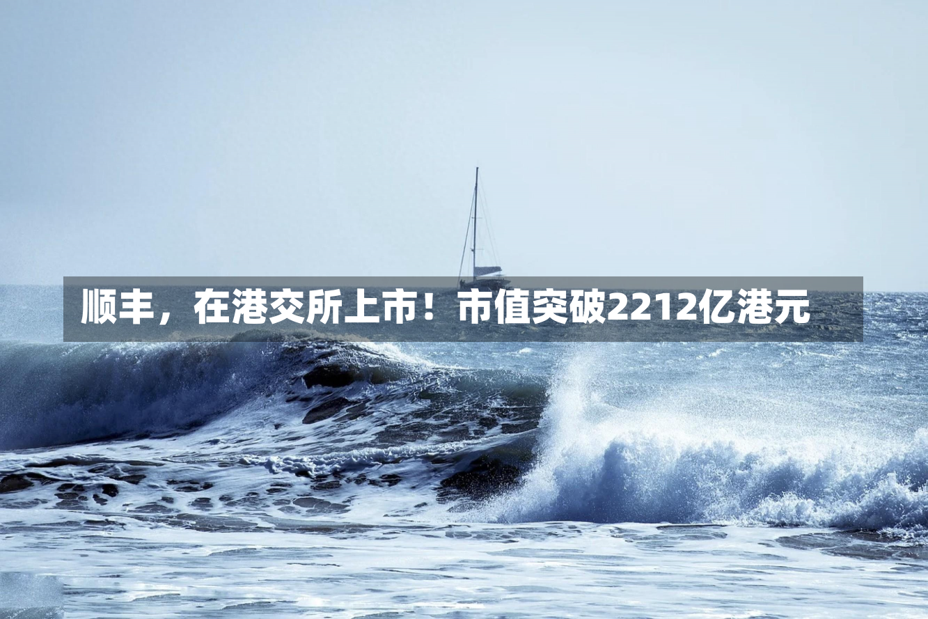 顺丰，在港交所上市！市值突破2212亿港元-第2张图片