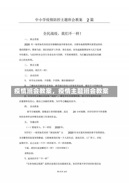 疫情班会教案，疫情主题班会教案-第3张图片