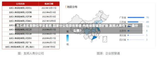 外引余宏等数位平安老将 四家分公司获批筹建 内地版图强势扩张 友邦人寿在下一盘什么棋？-第2张图片