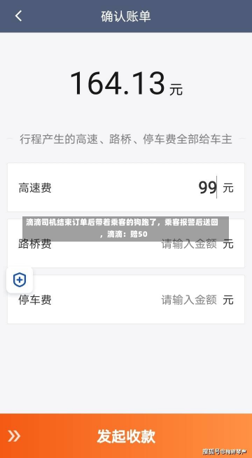 滴滴司机结束订单后带着乘客的狗跑了，乘客报警后送回，滴滴：赔50-第2张图片