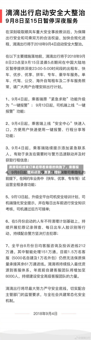 滴滴司机结束订单后带着乘客的狗跑了，乘客报警后送回，滴滴：赔50-第3张图片