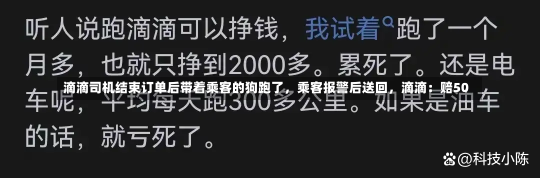 滴滴司机结束订单后带着乘客的狗跑了，乘客报警后送回，滴滴：赔50