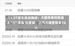 11.27犀牛财经晚报：大额存单利率进入“1”字头 比亚迪、上汽大通要降本10%