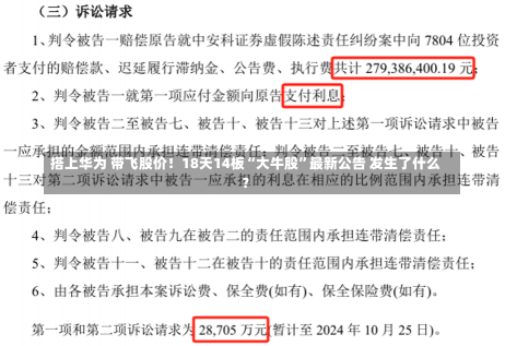 搭上华为 带飞股价！18天14板“大牛股”最新公告 发生了什么？-第2张图片