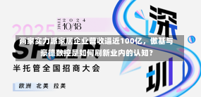 两家实力派家居企业营收逼近100亿，傲基与豪德数控是如何刷新业内的认知？