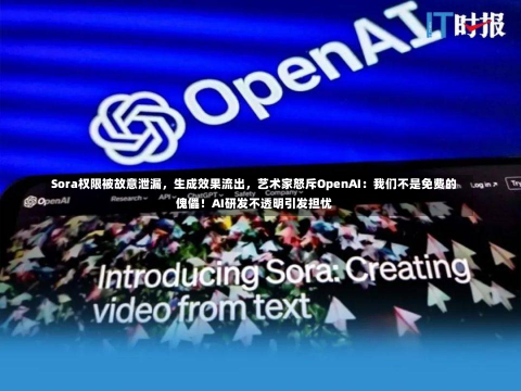 Sora权限被故意泄漏，生成效果流出，艺术家怒斥OpenAI：我们不是免费的傀儡！AI研发不透明引发担忧-第2张图片