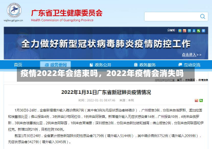 疫情2022年会结束吗，2022年疫情会消失吗