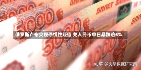 俄罗斯卢布突现恐慌性贬值 兑人民币单日暴跌逾5%-第3张图片