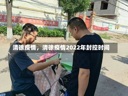 清徐疫情，清徐疫情2022年封控时间-第3张图片