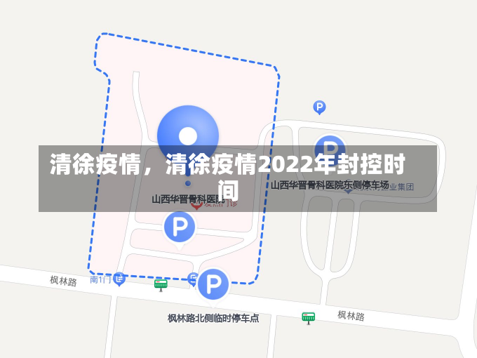 清徐疫情，清徐疫情2022年封控时间