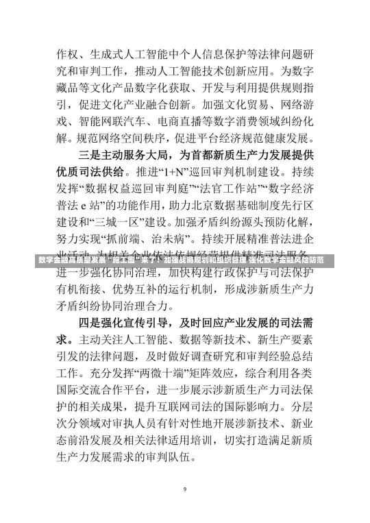 数字金融高质量发展“施工图”来了！加强战略规划和组织管理 强化数字金融风险防范