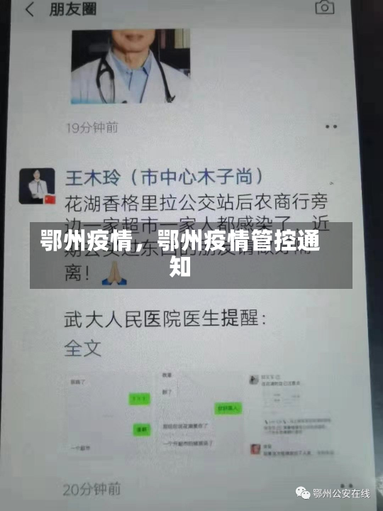 鄂州疫情，鄂州疫情管控通知-第2张图片