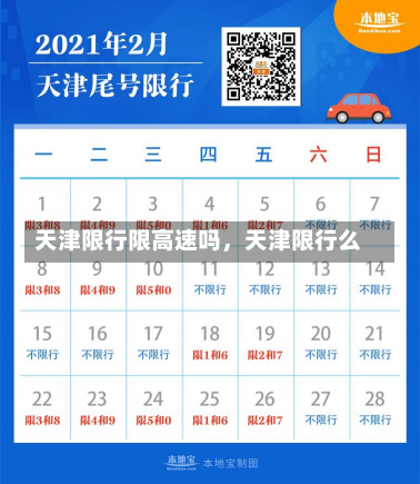 天津限行限高速吗，天津限行么-第3张图片