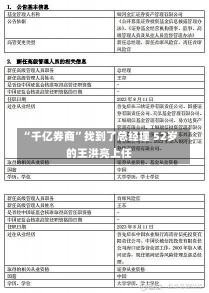 “千亿券商”找到了总经理 52岁的王洪亮上任