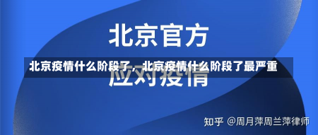 北京疫情什么阶段了，北京疫情什么阶段了最严重