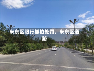 米东区限行抓拍处罚，米东区道路-第3张图片