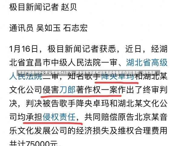 平安产险徐州中心支公司被罚42万元：因未按规定使用经批准或者备案的保险条款、保险费率-第2张图片