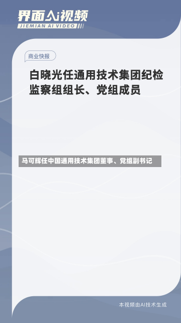 马可辉任中国通用技术集团董事、党组副书记-第2张图片