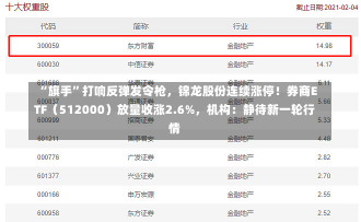 “旗手”打响反弹发令枪，锦龙股份连续涨停！券商ETF（512000）放量收涨2.6%，机构：静待新一轮行情