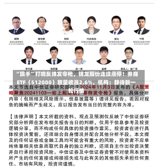 “旗手”打响反弹发令枪，锦龙股份连续涨停！券商ETF（512000）放量收涨2.6%，机构：静待新一轮行情-第2张图片