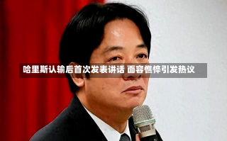 哈里斯认输后首次发表讲话 面容憔悴引发热议-第3张图片