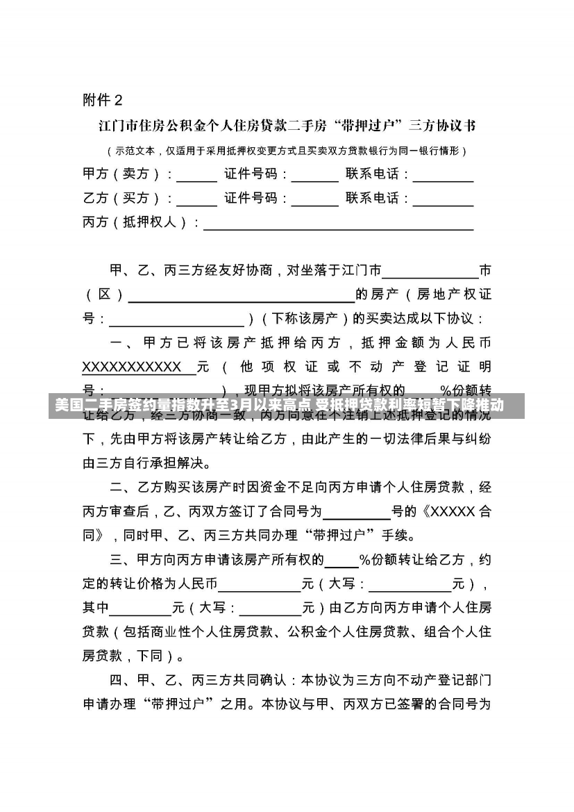 美国二手房签约量指数升至3月以来高点 受抵押贷款利率短暂下降推动-第1张图片