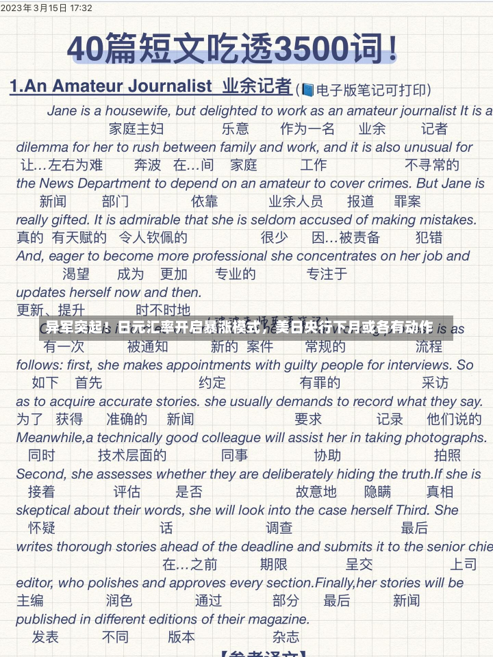 异军突起！日元汇率开启暴涨模式，美日央行下月或各有动作-第2张图片