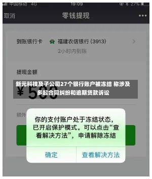 新元科技及子公司27个银行账户被冻结 称涉及多起合同纠纷和逾期贷款诉讼-第3张图片