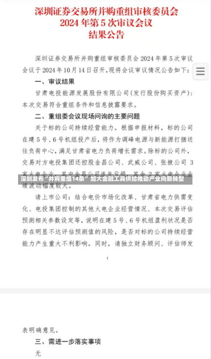 深圳发布“并购重组14条” 加大金融工具供给推动产业向新转型-第3张图片