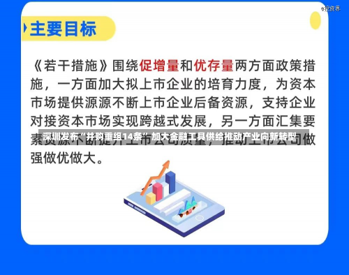 深圳发布“并购重组14条” 加大金融工具供给推动产业向新转型-第2张图片