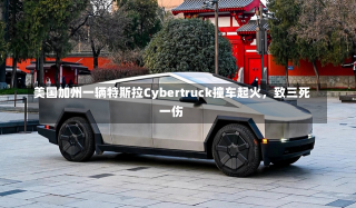 美国加州一辆特斯拉Cybertruck撞车起火，致三死一伤-第3张图片