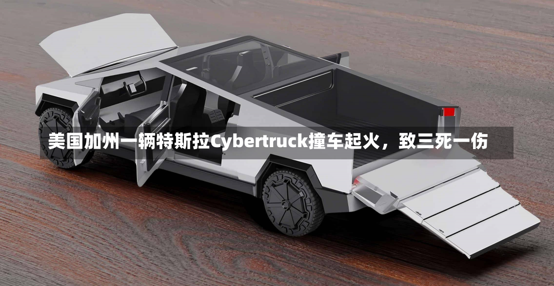 美国加州一辆特斯拉Cybertruck撞车起火，致三死一伤