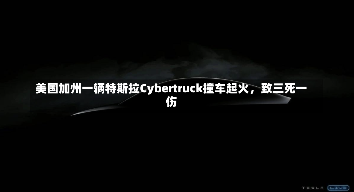 美国加州一辆特斯拉Cybertruck撞车起火，致三死一伤-第2张图片