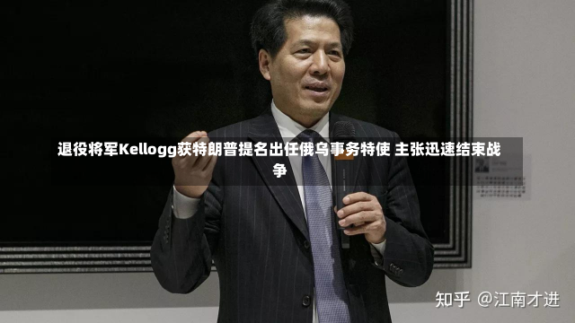 退役将军Kellogg获特朗普提名出任俄乌事务特使 主张迅速结束战争