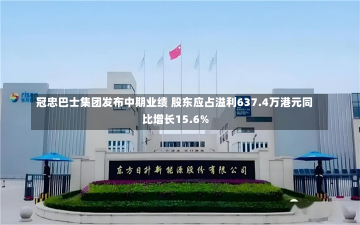 冠忠巴士集团发布中期业绩 股东应占溢利637.4万港元同比增长15.6%-第2张图片