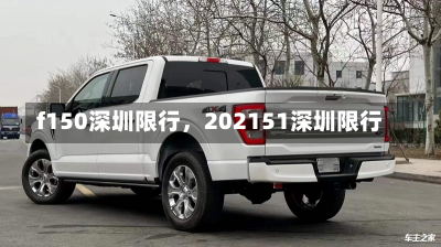 f150深圳限行，202151深圳限行