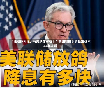 下注通胀失控，与美联储对着干！美国新财长的基金在2022年大赚-第3张图片