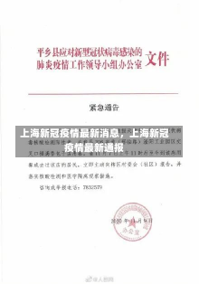 上海新冠疫情最新消息，上海新冠疫情最新通报