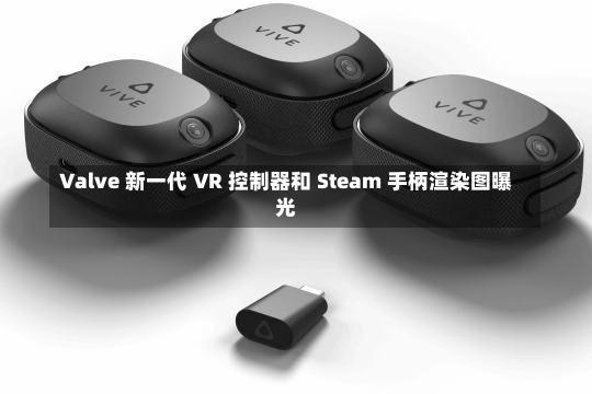 Valve 新一代 VR 控制器和 Steam 手柄渲染图曝光-第1张图片