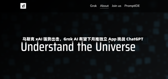 马斯克 xAI 强势出击，Grok AI 有望下月推独立 App 挑战 ChatGPT-第1张图片