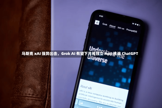 马斯克 xAI 强势出击，Grok AI 有望下月推独立 App 挑战 ChatGPT-第2张图片