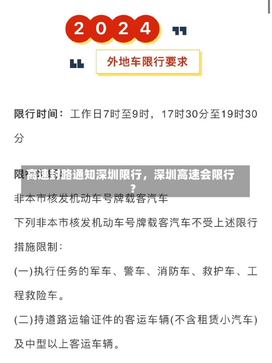 高速封路通知深圳限行，深圳高速会限行?