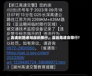 高速封路通知深圳限行，深圳高速会限行?-第2张图片