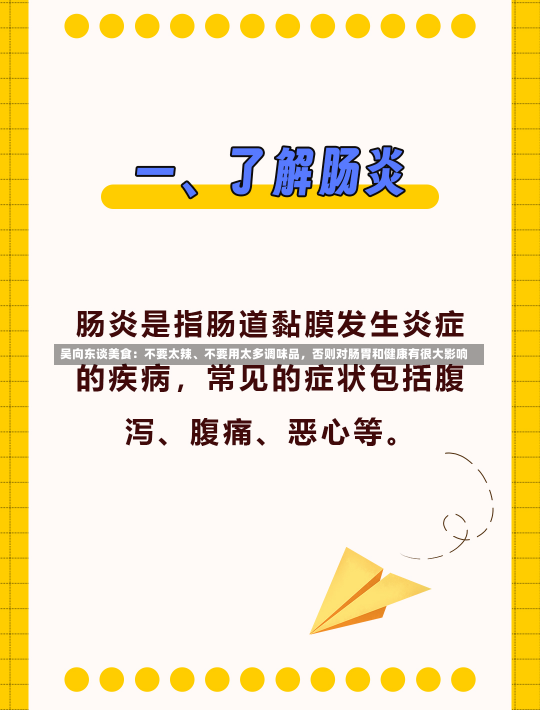 吴向东谈美食：不要太辣、不要用太多调味品，否则对肠胃和健康有很大影响