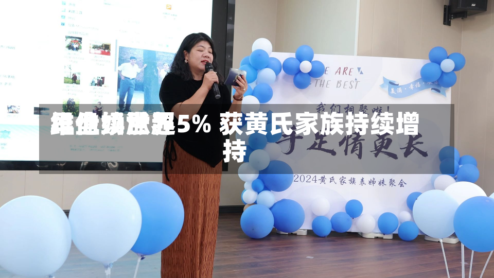 维他奶世界
早盘续涨超5% 获黄氏家族持续增持-第1张图片