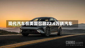 现代汽车在美国召回22.6万辆汽车-第1张图片