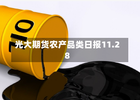 光大期货农产品类日报11.28-第2张图片